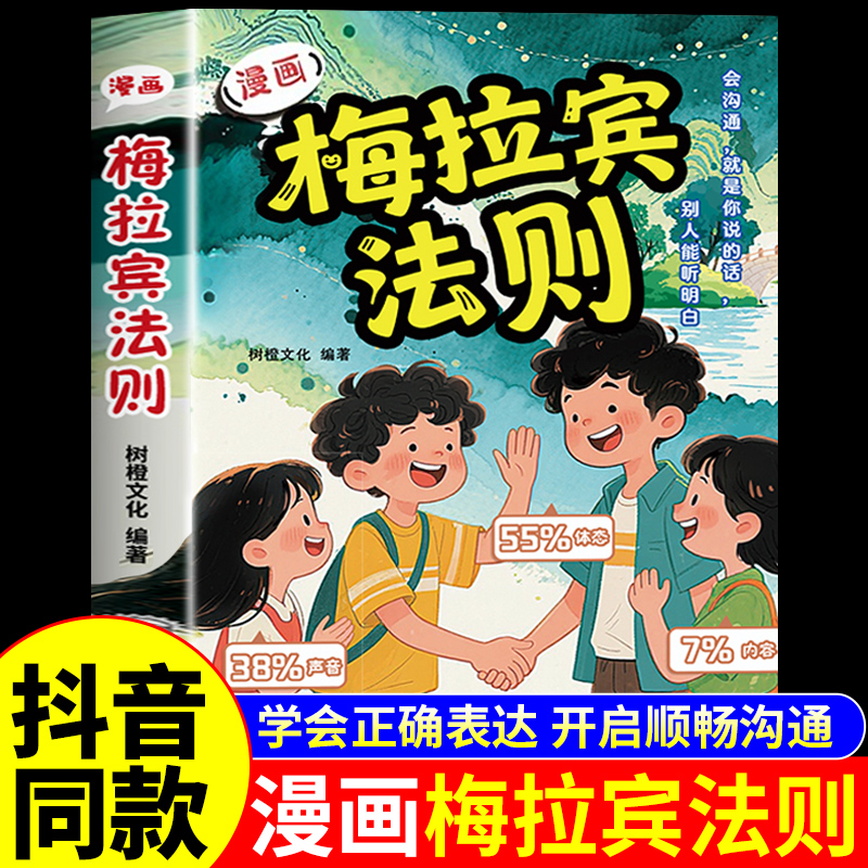 【官方正版】漫画梅拉宾法则书籍 让孩子学会正确的表达方式开启顺畅沟通之旅启蒙书原版漫画书梅拉丁没拉宾法则书全套儿童图画书K