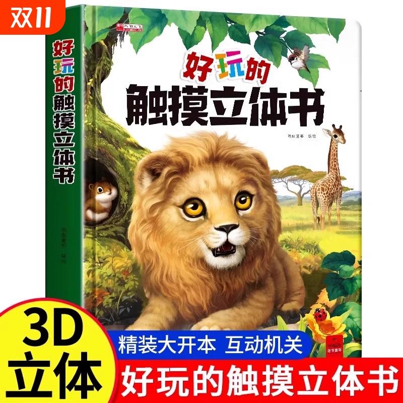 好玩的触摸立体书|超1000次加购