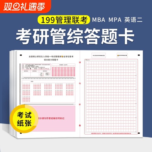 答题卡199管理联考综合mba作文纸