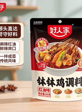 好人家钵钵鸡调料四川乐山麻辣红油料包冷锅串串香调味料