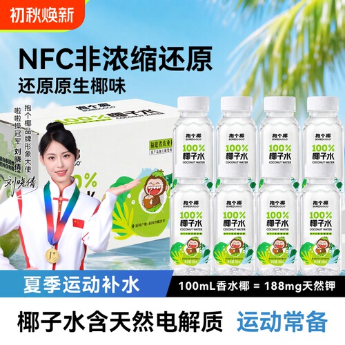 NFC抱个椰椰子水300ml8瓶整箱