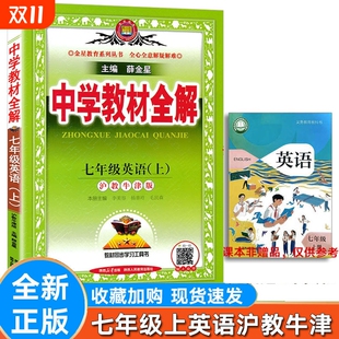 薛金星初一7年级同步课本教材全解完全解读初中全解教辅资料 上海牛津版 中学教材全解初中英语七年级上册沪教版 HJ版