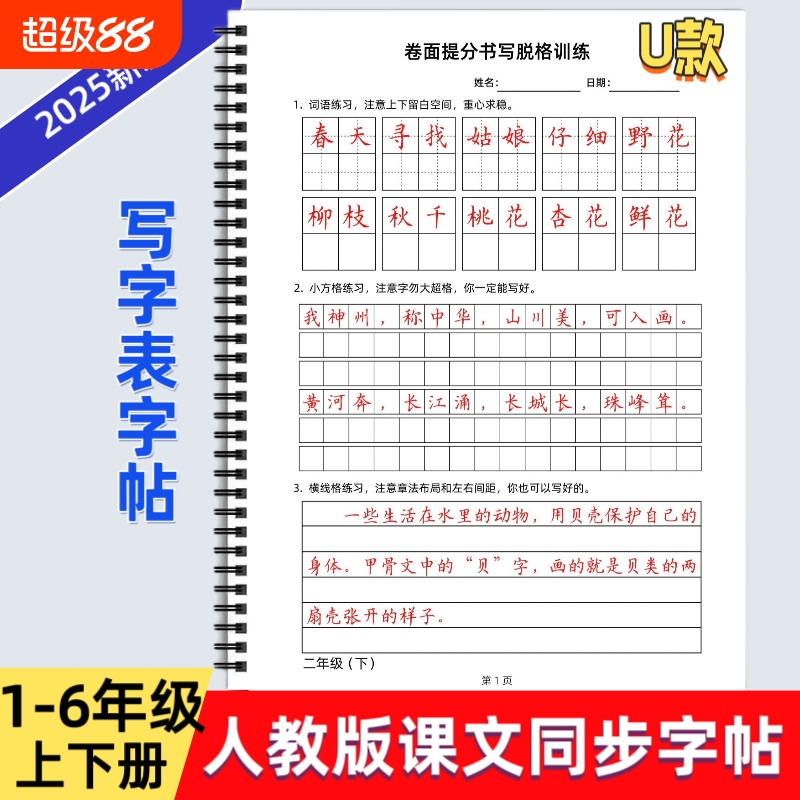 2025年人教版小学六年级上下册语文同步字帖U款卷面提分书写脱格训练写字表描红硬笔书法培训教材每日打卡一年级词语写好6年级练习