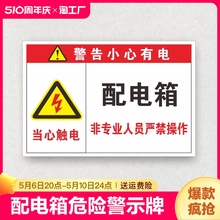 配电箱标识牌当心触电提示牌电箱标识贴有电危险警示警告牌非牌子安全标志牌贴纸标牌小心营业日期请勿禁止