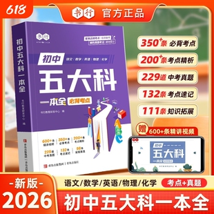 【初中五大科一本全】书行2026初中语文数学英语物理化学中考真题必背考点提分笔记指导教材人教版七八九年级三年备考必修题辅导书