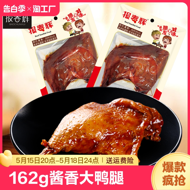 162g*10只报春辉酱香大鸭腿乡巴五香佬鸡腿下酒菜肉类零食卤味