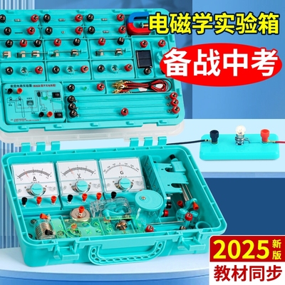 初中初三物理电学实验箱实验器材全套电磁学光学力学科学中考中八年级试验箱三合一电路沪科版基础小灯泡电阻
