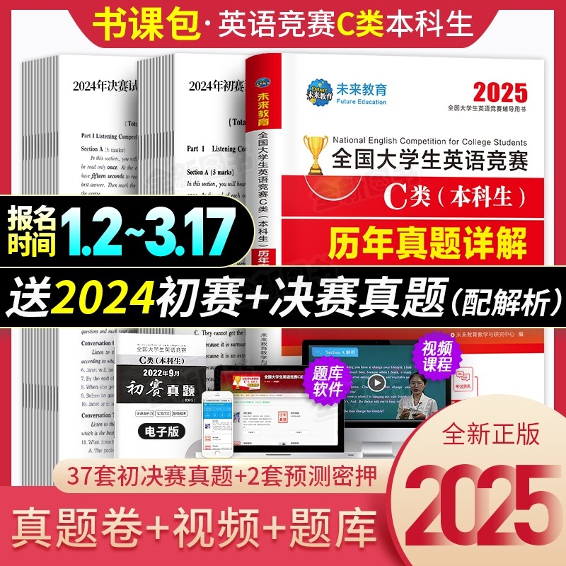 2025大学生英语竞赛c类历年真题