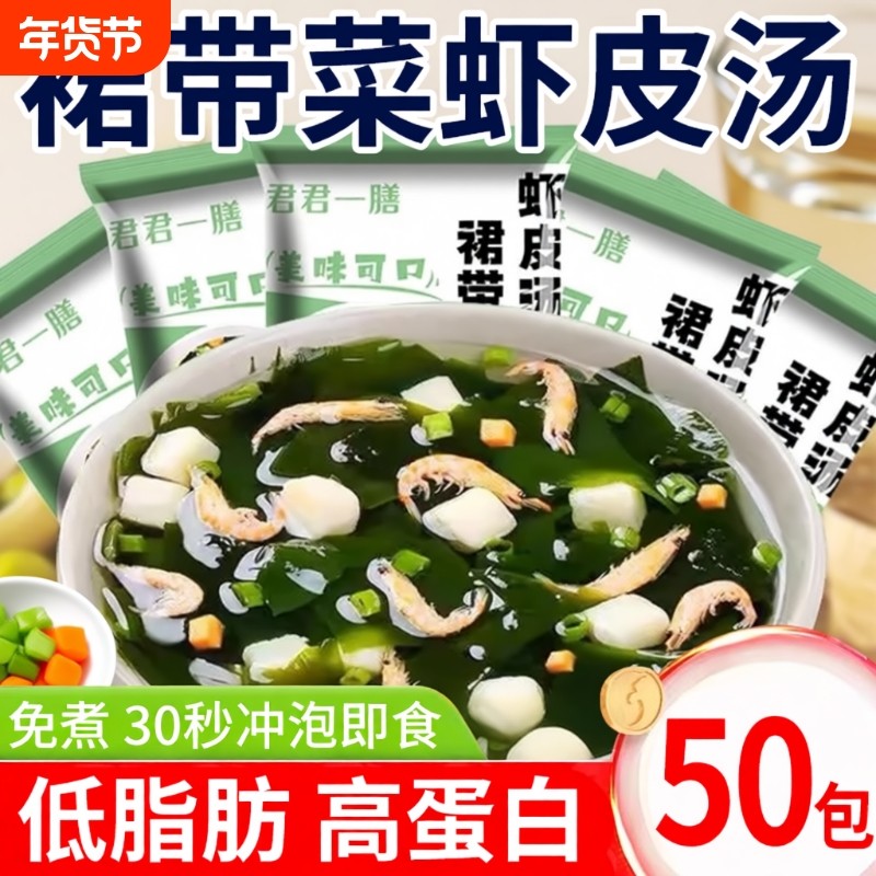裙带菜虾皮速食汤海藻紫菜汤料冲泡即食小包装海带味干货速食汤,粮油调味/速食/干货/烘焙,速食汤,淘宝优惠券,粉丝福利购,淘宝优惠卷