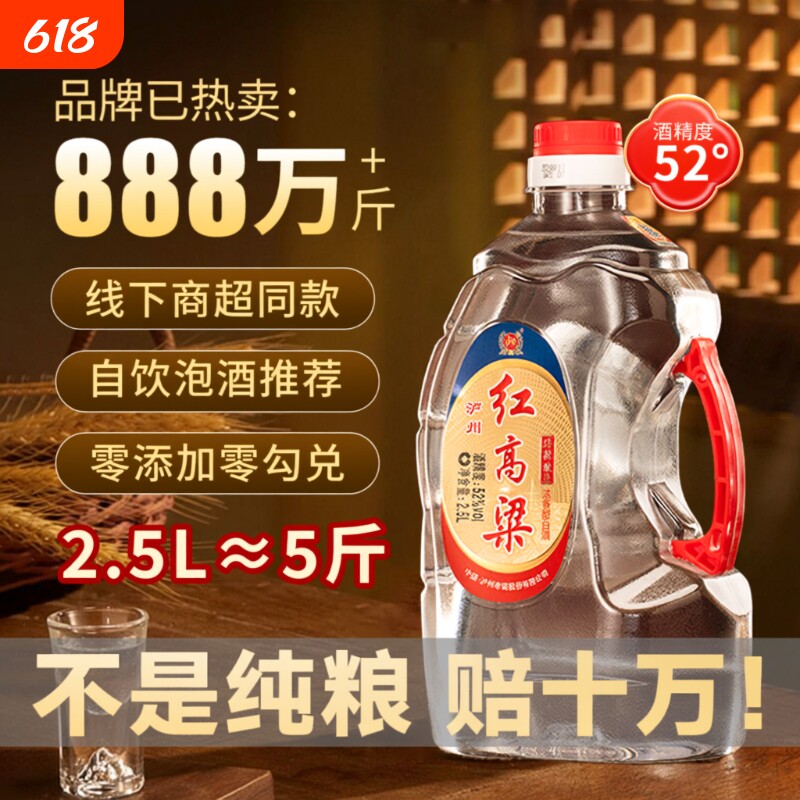 泸州老窖红高粱52度2.5L浓香型白酒纯粮食酿造散装桶装泡酒口粮酒