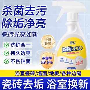 洁瓷净浴室瓷砖清洁神器强力去污垢卫生间玻璃水垢清洗剂地板墙面