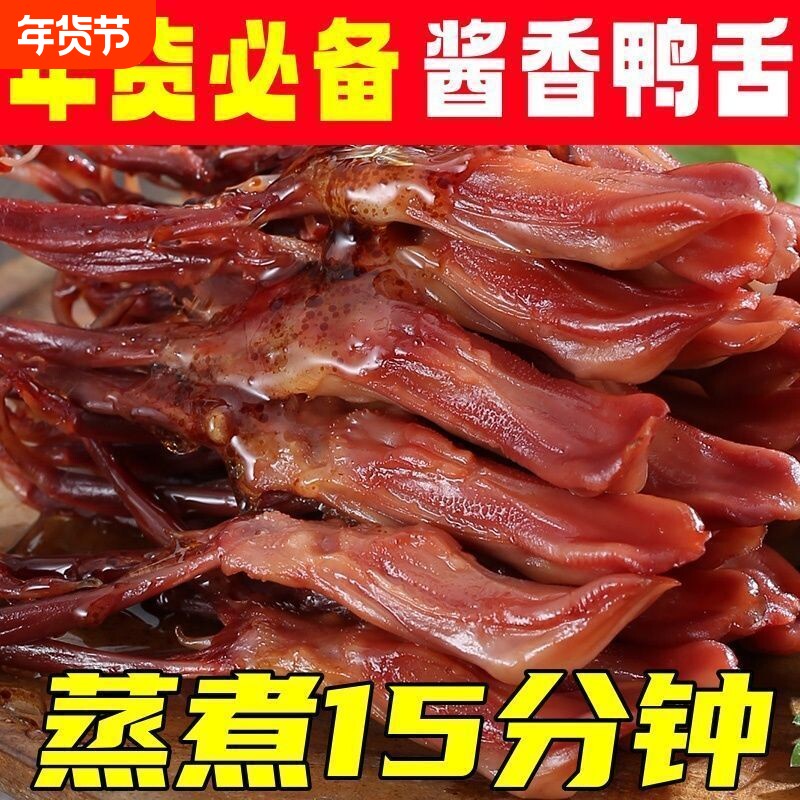 温州特色大号酱鸭舌头生鲜鸭舌头酱香鸭舌生鲜卤味小零食年货必备