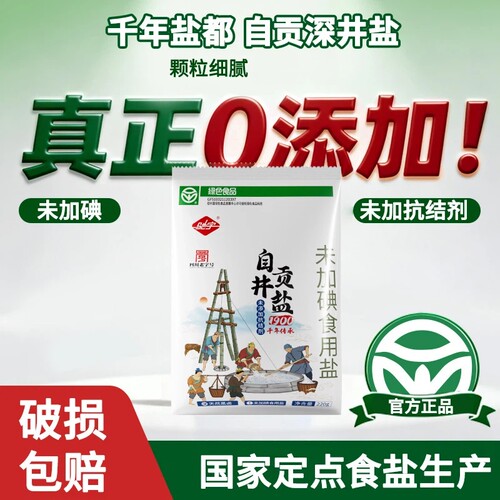 2袋四川老字号千年盐都自贡井盐未加碘食用盐未加抗结剂家用无碘
