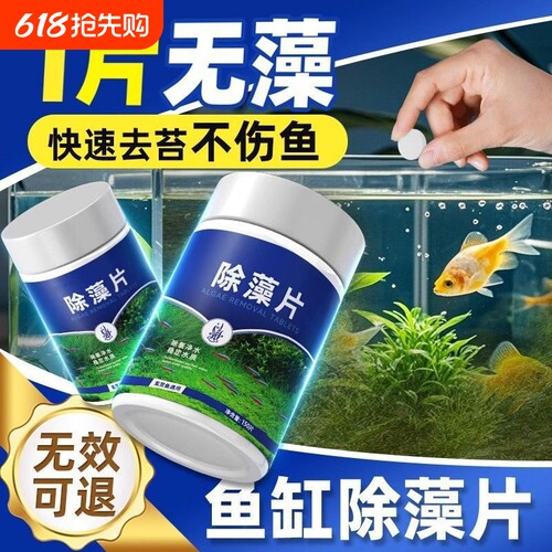 鱼缸除藻片绿藻青苔绿水褐藻丝藻绿灭黑藻藻水除水垢苔剂净水专用
