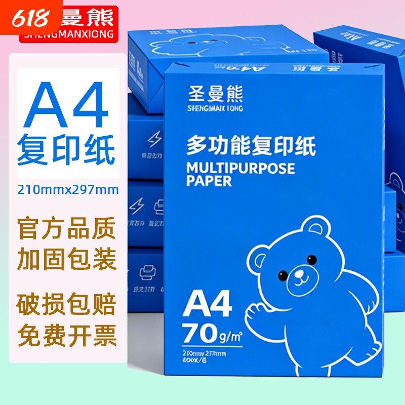圣曼熊A4纸黑白打印纸复印纸70g单包400张办公用品打印白纸学生用a3打印纸70g整箱80g打印纸a4单包100张400张