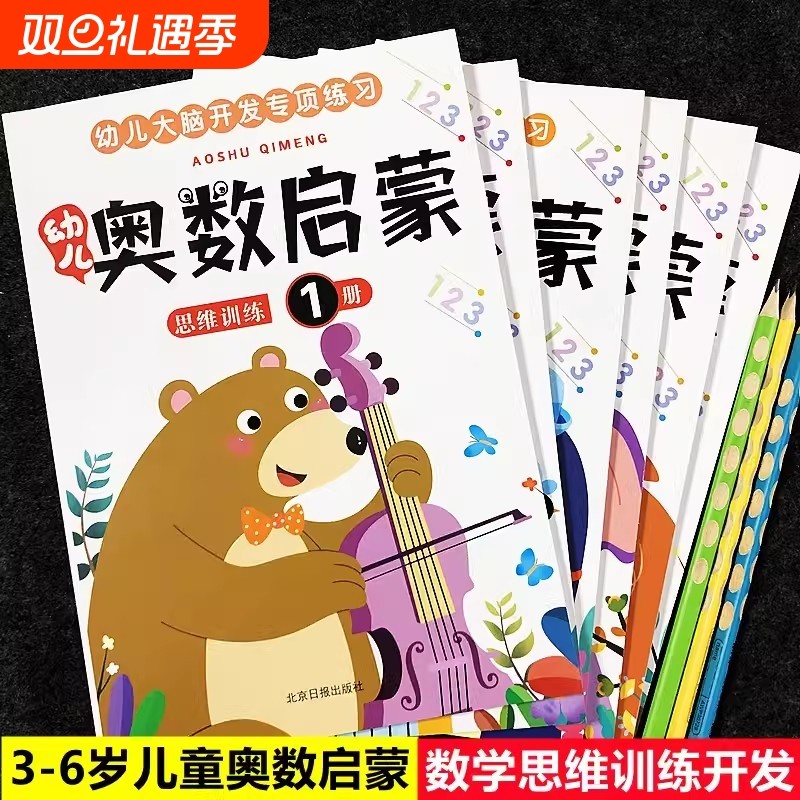 奥数启蒙数学思维训练