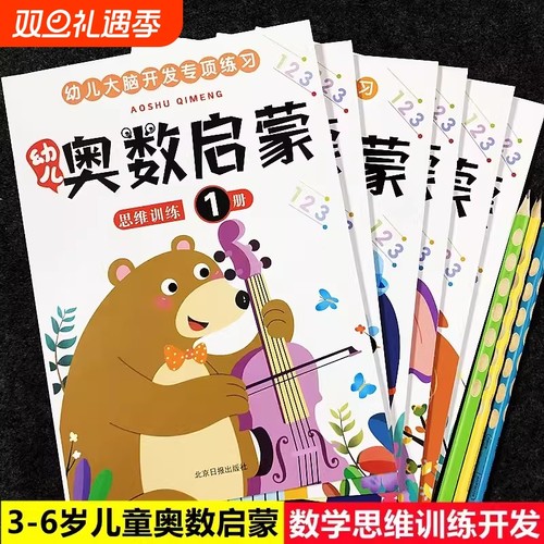 奥数启蒙数学思维训练