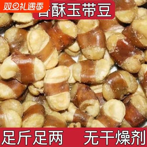 无干燥剂香酥盐焗玉带豆五香蚕豆特酥豆兰花豆下酒菜零食散装