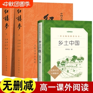 高一必課外書籍整本書與名著導(dǎo)讀白話文言文版 鄉(xiāng)土中國(guó)紅樓夢(mèng)人民文學(xué)出版 社原著正版 高中生高中閱讀費(fèi)孝通完整版 本無(wú)刪減古典經(jīng)典