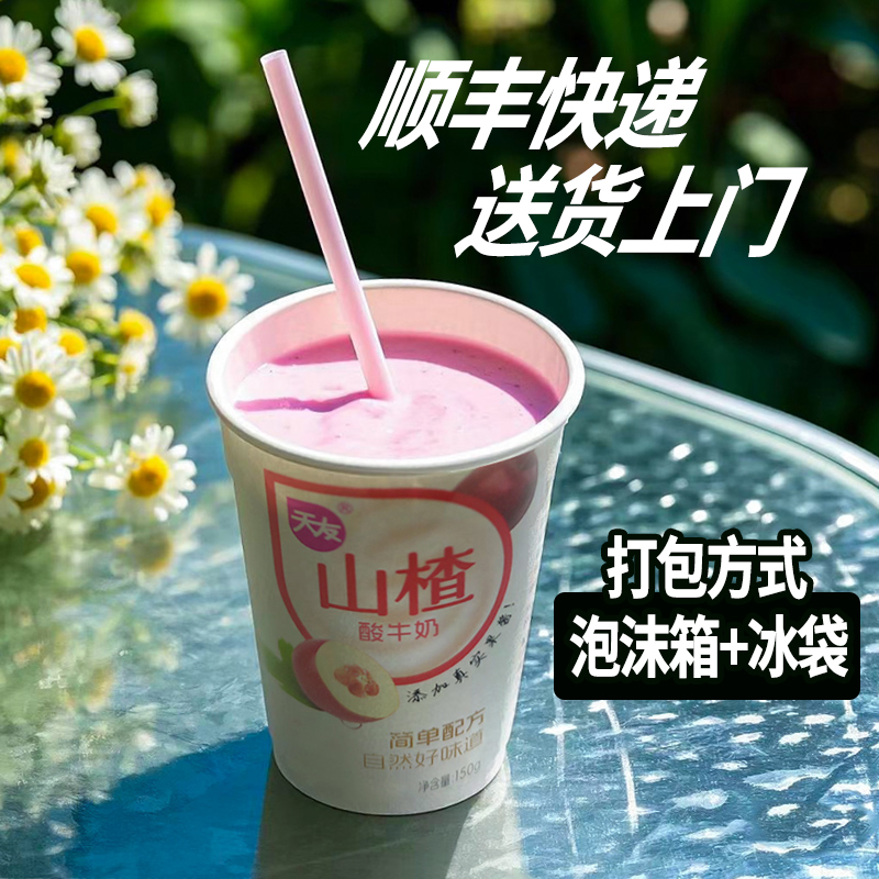 天友山楂酸牛奶150gx12杯风味酸牛乳 低温冷藏