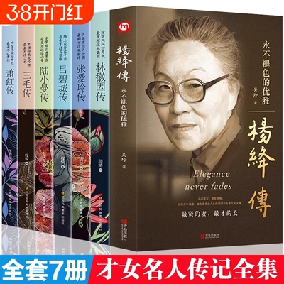 民国才女人物传记 杨绛传林徽因传+张爱玲传+三毛传+萧红传+陆小曼传+吕碧城传 名人传记励志书名人作品书籍现当代随笔散文集