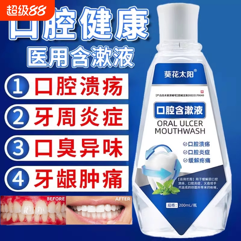 医用漱口水杀菌消炎|千人加购