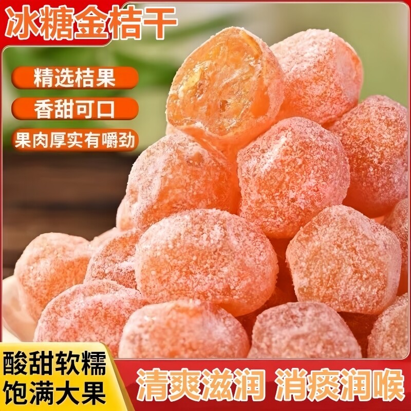 冰糖金桔干500g罐装甘草金桔雪桔老人爱吃蜜饯金橘子干润喉大果