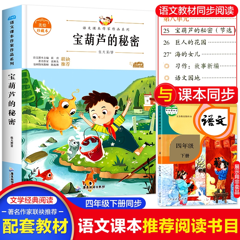 语文课本作家作品 宝葫芦的秘密 四年级下册同步阅读 美绘珍藏本 语文教材配套阅读丛书