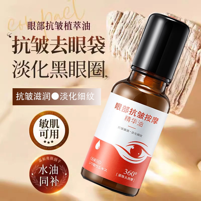眼部抗皱精华油紧致去眼袋淡化黑眼圈抗衰老眼霜滚珠眼油正品按摩