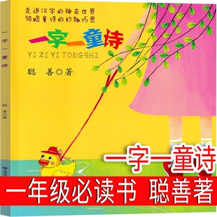 一字一童诗 聪善著 一年级下册必读课外书老师阅读书籍儿童读物少儿图书小学生上册下册福建少年儿童出版社非注音版
