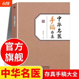 中华名医手稿存真董淑君 中医基础理论自学入门书籍大全经典启蒙正版 全国名老中医验方选集 原版旧书名方薪传 中国名翳传世纯真