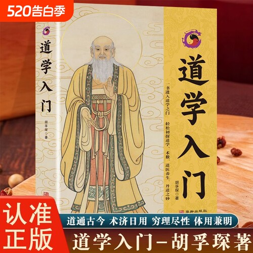 【官方正版-现货速发】道学入门 道教大词典作者胡老著 中国传统文化导学文化道学术数