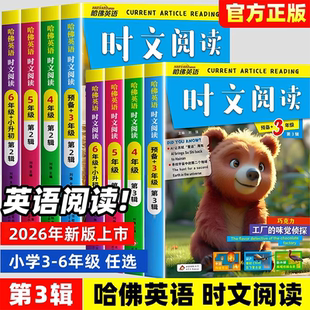哈佛英语时文阅读小学三四五六年级第三辑一二辑英语阅读词汇词句判断对错英语写作完形填空与阅读理解组合训练小升初热点 2026新版