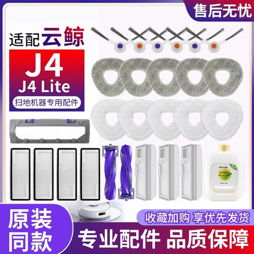 云鲸J4Lite扫地机配件