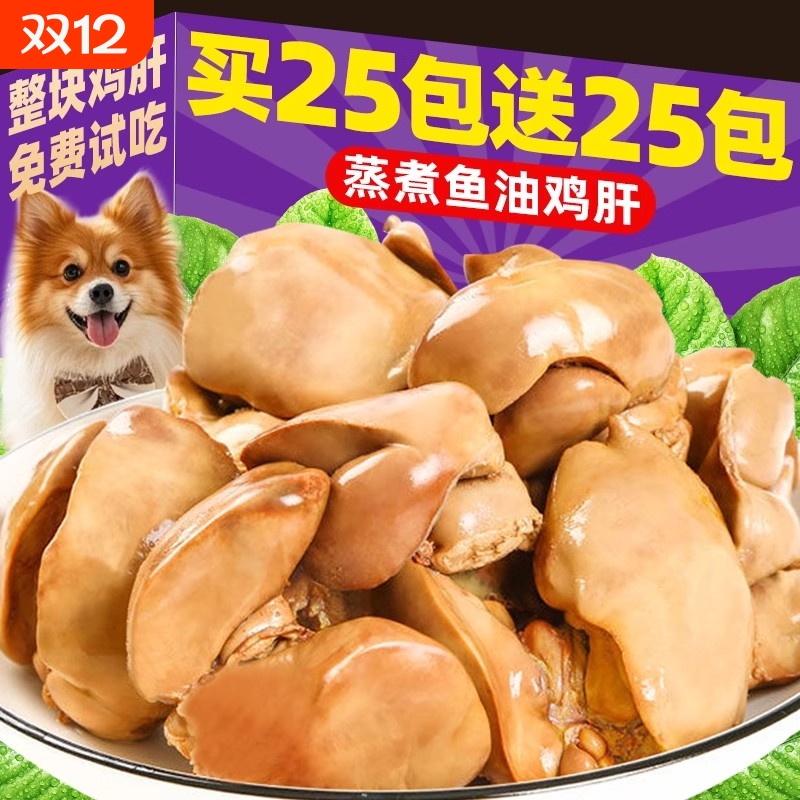 狗狗零食宠物蒸煮鱼油鸡肝补充营养猫咪零食猫犬通用湿粮拌饭拌粮