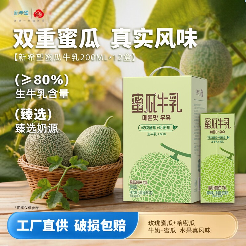 新希望蜜瓜牛乳200ml*12盒风味牛奶调制乳含生牛乳香蕉草莓芋泥 泥新实拍商品图