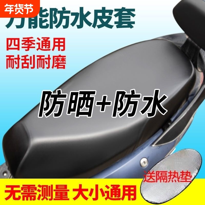 电动车座套坐垫套电瓶车防水防晒四季通用加厚皮革防雨踏板摩托车
