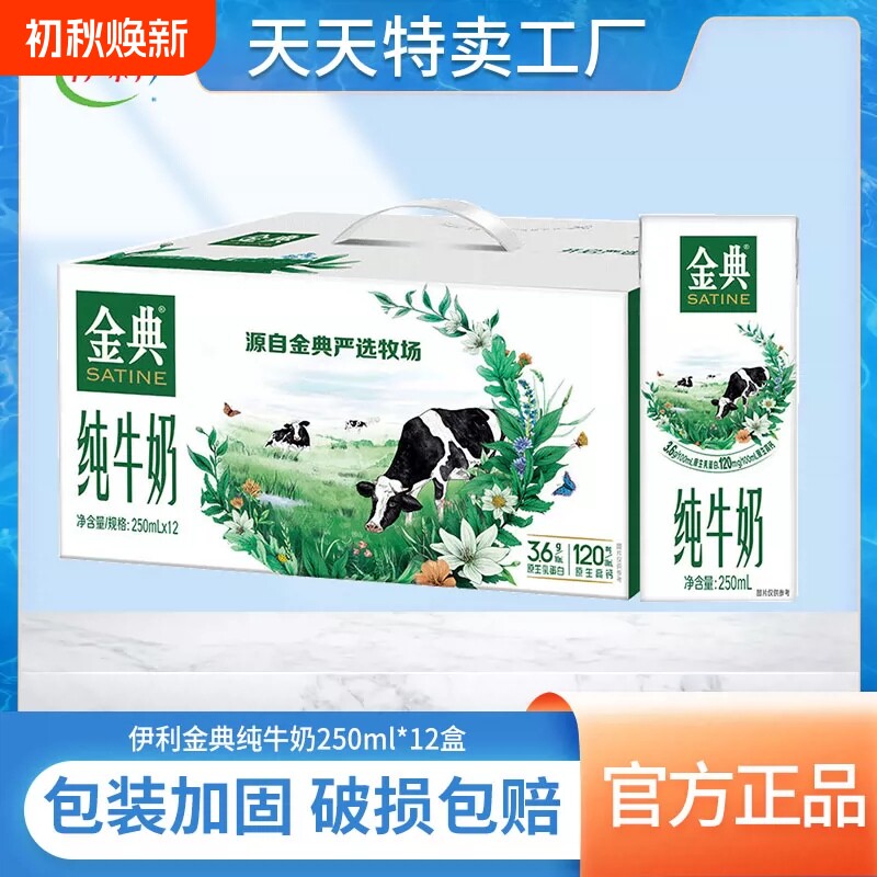 伊利金典纯牛奶250ml*12盒整箱儿童牛奶好正品高钙生牛乳常温正品图片