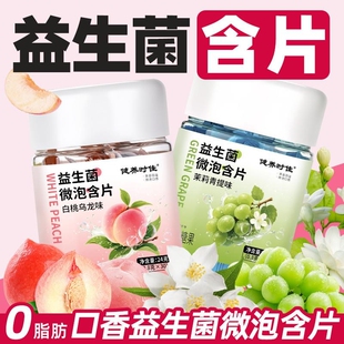 口香益生菌微泡含片白桃乌龙味青提茉莉花味清新口腔口气糖果