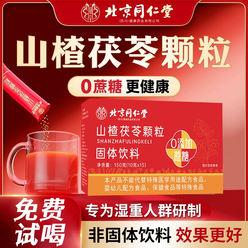 北京同仁堂山楂茯苓颗粒祛湿开胃健脾dx薏仁山药麦芽健康消食调理