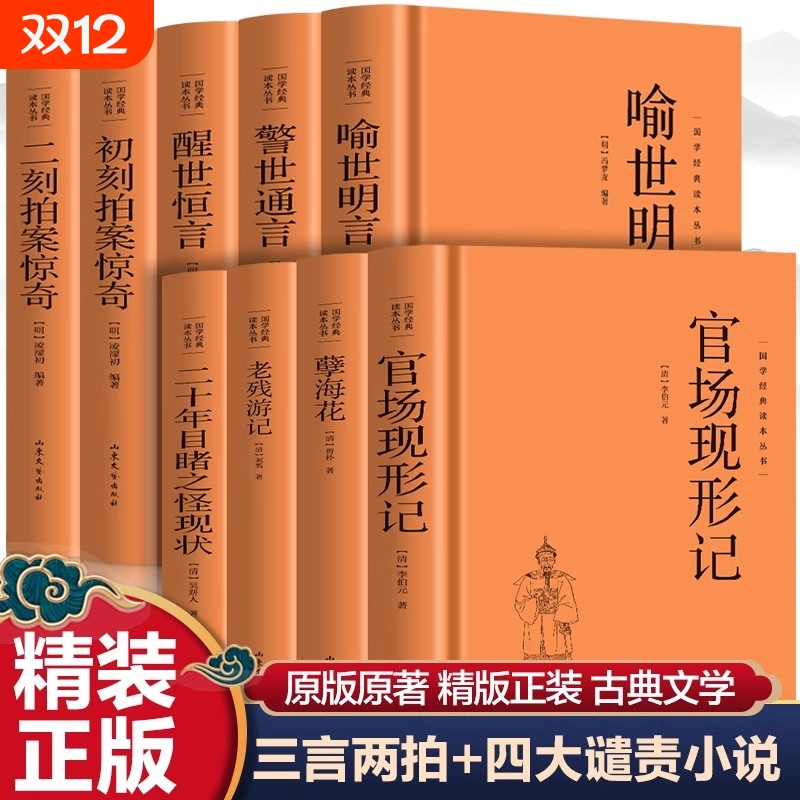 精装三言两拍小说喻世明言警世通言醒世恒言初刻二刻拍案惊奇晚清四大谴责小说孽海花老残游记官场现形记二十年目睹之怪现状