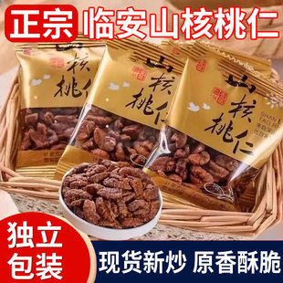 山核桃仁2025新货临安山核桃仁小核桃野生山核桃仁孕妇儿童坚果肉