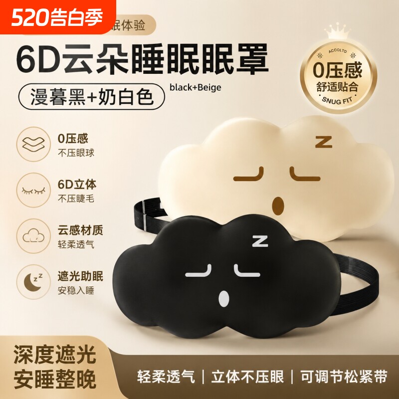 3D立体云朵睡觉眼罩午睡午休遮光透气男女缓解眼睛疲劳睡眠时专用