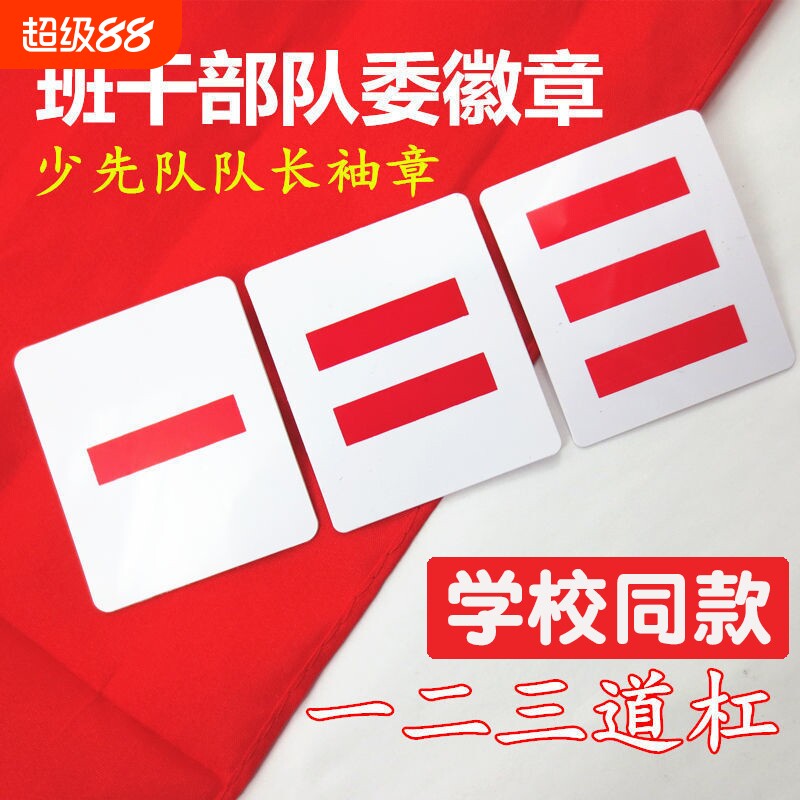 小学生班干部标志队长袖标臂章图片