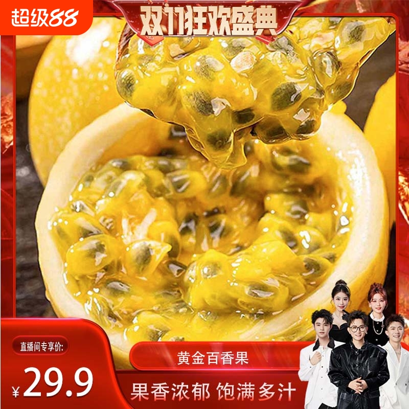 【香菇双十一】正宗广西钦蜜九号黄金百香果新鲜香甜果肉饱满多汁