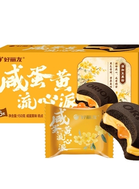 【新品】好丽友咸蛋黄流心派6枚*1盒起