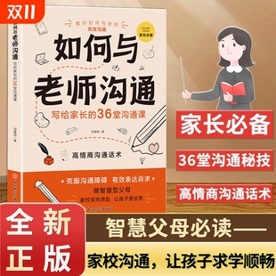 书籍必读班主任成长高情商趣味话术 36堂课正版 抖音同款 如何与老师沟通和老师场景应对策略图文并茂写给孩子家长