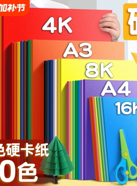 a4儿童彩色手工硬卡纸加厚30色幼儿园diy彩纸折纸课白卡纸美术专用4k开手抄报剪纸贺卡材料包色卡纸红色双面