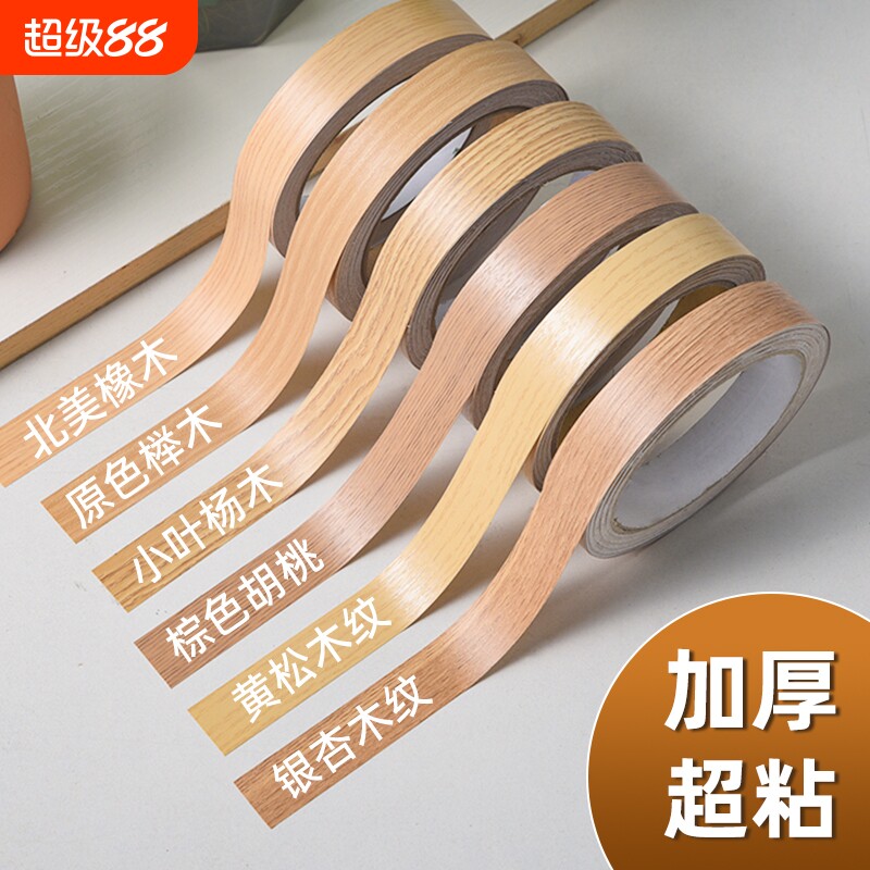 木纹木板封边条胶带边框装饰条门框家具翻新桌子柜子美缝包边贴条