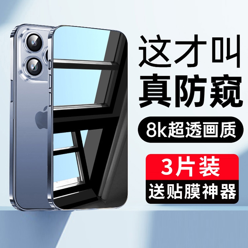 适用苹果14防窥膜iphone15promax防窥钢化膜13pro手机12pm全屏11por360度x防偷窥膜xr十四xs专用8plus7p偷窥6-封面